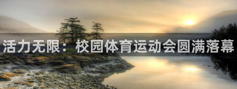 ug环球官网登录入口：活力无限：校园体育运动会圆满落幕