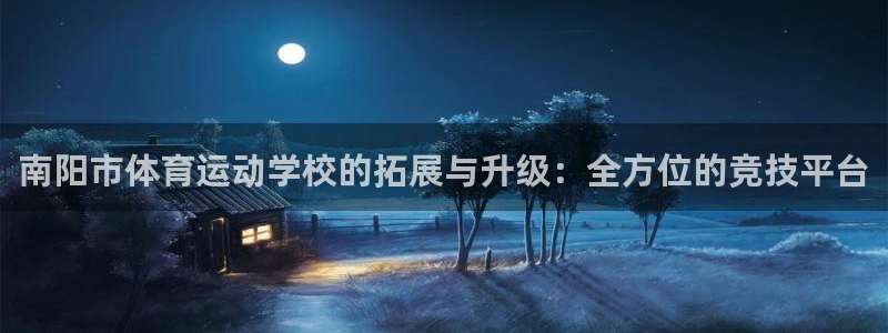 ug环球官网登录入口：南阳市体育运动学校的拓展与升级：全方位的竞技平台